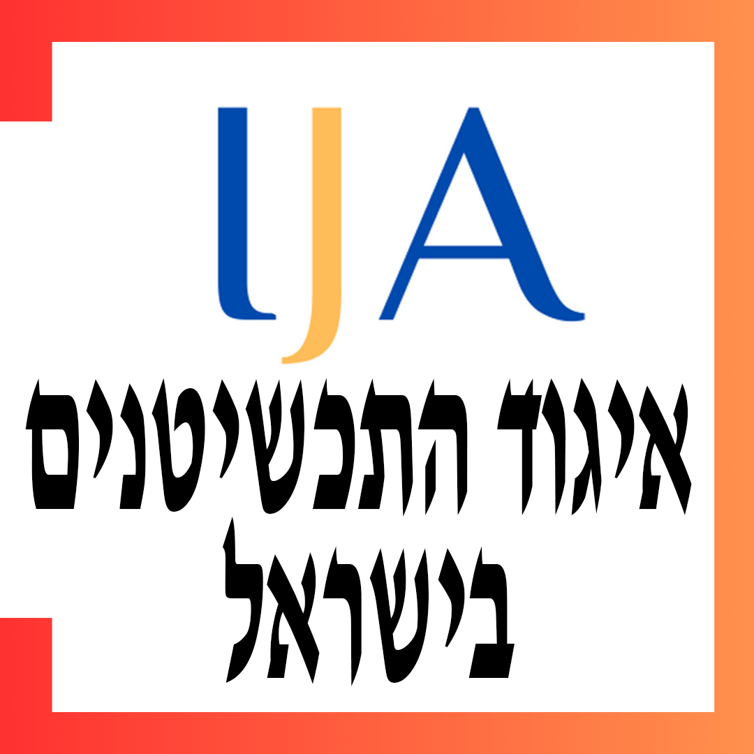 איגוד התכשיטנים בישראל - 1